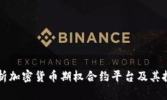 全面解析加密货币期权合约平台及其投资潜力