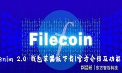 Tokenim 2.0 钱包苹果版下载|官方介绍及功能分析