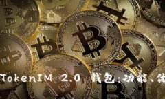 如何全面了解TokenIM 2.0 钱包：功能、优势及使用
