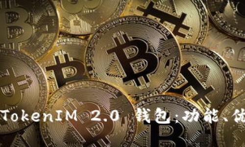 如何全面了解TokenIM 2.0 钱包：功能、优势及使用指南