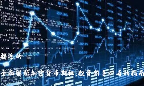 接近的
全面解析加密货币期权:投资新手必看的指南