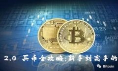 Tokenim 2.0 买币全攻略：新手到高手的详细指南