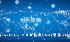 如何在Tokenim 2.0上转出USDT需要BTC的详解