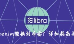 如何将Tokenim转换到币安? 详细指南与实用建议