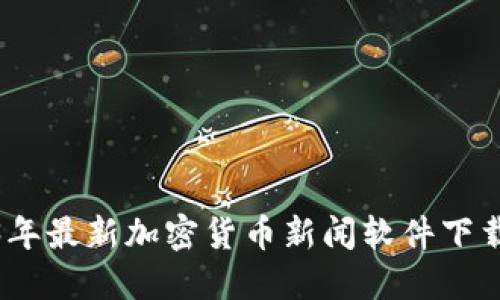 2023年最新加密货币新闻软件下载攻略