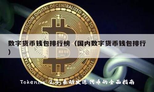 Tokenim 2.0：自动发送代币的全面指南