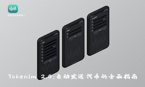 Tokenim 2.0：自动发送代币的全面指南