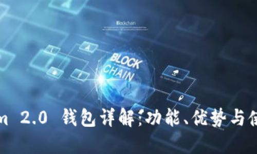 Tokenim 2.0 钱包详解：功能、优势与使用指南