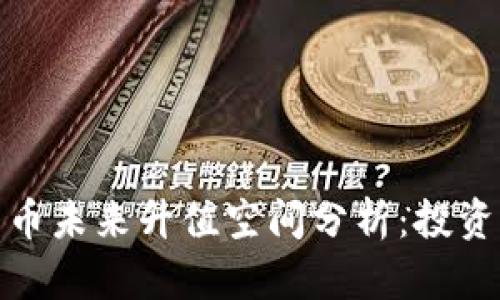 加密货币未来升值空间分析：投资者必看