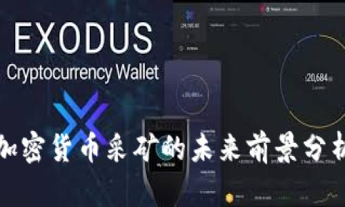 加密货币采矿的未来前景分析