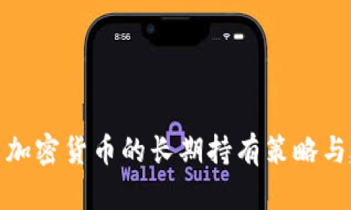 投资加密货币的长期持有策略与建议