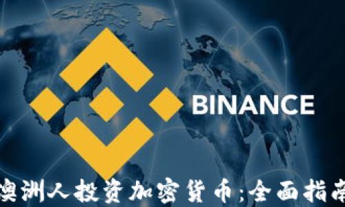 
如何让澳洲人投资加密货币：全面指南与策略