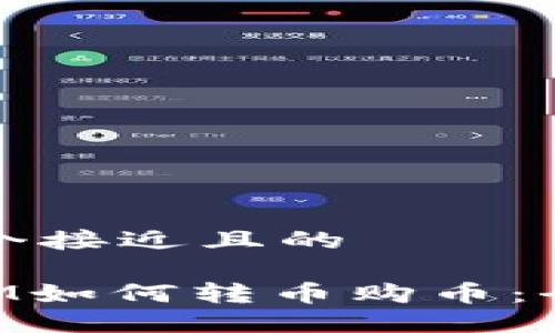 思考一个接近且的

TokenIM如何转币购币：全面指南