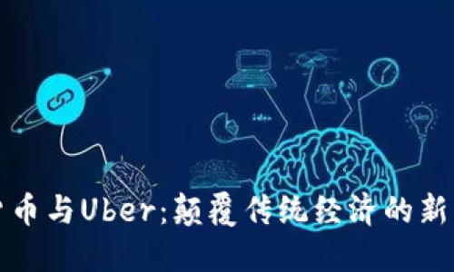 加密货币与Uber：颠覆传统经济的新兴力量