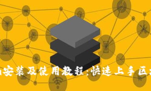 Tokenim安装及使用教程：快速上手区块链应用