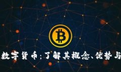 米治加密数字货币：了解其概念、优势与市场前