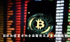 循环加密货币的全面解析及未来发展趋势