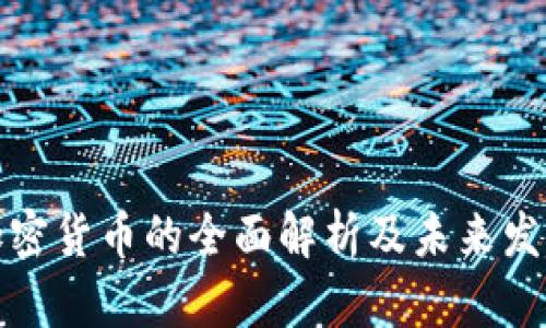 循环加密货币的全面解析及未来发展趋势