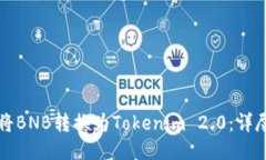 如何将BNB转换为Tokenim 2.0：详尽指南