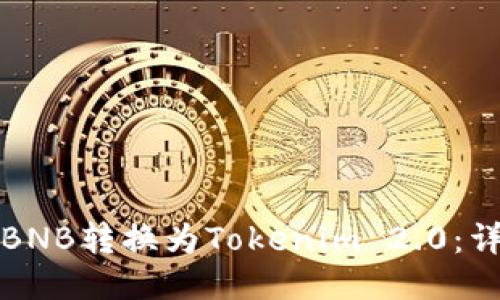 如何将BNB转换为Tokenim 2.0：详尽指南