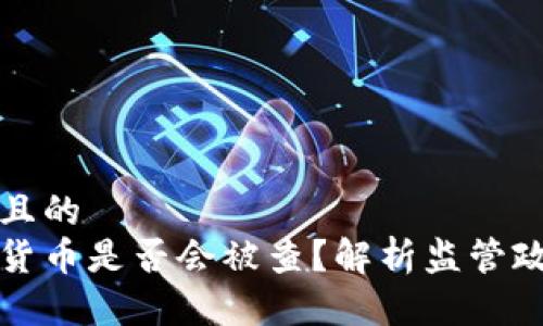 思考一个接近且的  
交易加密电子货币是否会被查？解析监管政策与用户隐私