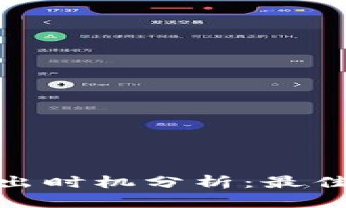 加密货币卖出时机分析:最佳策略与建议