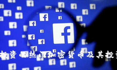 2023年可投资的热门加密货币及其投资前景分析