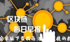 Tokenim20钱包安卓版下载指南：安全、便捷的数字