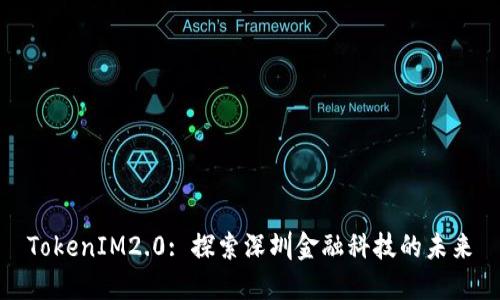 TokenIM2.0: 探索深圳金融科技的未来