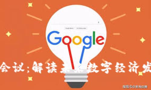 加密货币共识会议：解读未来数字经济发展的核心力量