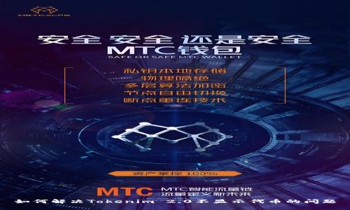 如何解决Tokenim 2.0不显示代币的问题