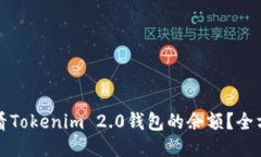 如何查看Tokenim 2.0钱包的余额？全方位指南