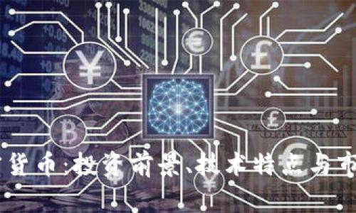 AC加密货币：投资前景、技术特点与市场分析