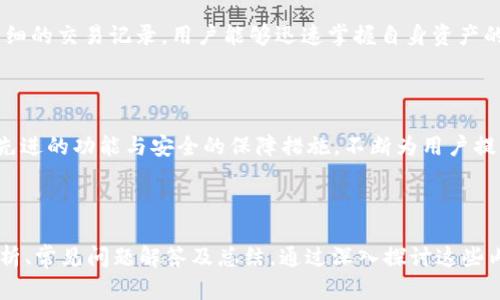 tokenim2.0跨链交易指南：快速轻松实现多链资产自由迁移/

tokenim2.0, 跨链交易, 多链资产, 交易指南/guanjianci

内容主体大纲：

1. **引言**
   - 跨链交易的背景与意义
   - tokenim2.0的优势

2. **tokenim2.0概览**
   - tokenim2.0的功能与特点
   - 与传统交易平台的对比

3. **跨链交易基础知识**
   - 理解跨链概念
   - 跨链技术的原理

4. **tokenim2.0如何实现跨链交易**
   - 初始设置与环境准备
   - 具体步骤解析
   - 常见问题解答

5. **跨链交易的优势与风险**
   - 优势分析
   - 风险提示与规避策略

6. **常见问题与解答**
   - 跨链交易的手续费是多少？
   - 如何确保交易安全性？
   - 跨链交易的速度如何？
   - 是否支持所有主流公链？
   - 如果交易失败，资产会如何处理？
   - 如何查询我的跨链交易记录？

7. **总结**
   - 跨链交易的未来展望
   - tokenim2.0的潜在发展

---

### 引言

随着区块链技术的快速发展，越来越多的用户开始关注多链资产的管理与交易。而跨链交易作为一种新的交易模式，能够实现不同区块链之间的资产转移，将大大方便用户的资产管理。在众多跨链交易工具中，tokenim2.0凭借其独特的功能与优越的用户体验受到广泛关注。

### tokenim2.0概览

#### 功能与特点

tokenim2.0不仅具备基础的资产管理功能，还引入了智能合约、去中心化交易等先进技术，支持多种资产的自由交易。这使得用户能够在一个平台上轻松管理多个链上的资产，大大简化了交易流程。

#### 与传统交易平台的对比

与传统中心化交易平台相比，tokenim2.0在安全性和透明度上更加出色。由于其采用了去中心化架构，用户的资产始终掌握在自己的手中，有效避免了资产被盗或管理不透明的风险。

### 跨链交易基础知识

#### 理解跨链概念

跨链交易是指在不同区块链网络之间进行资产的转移与交易。由于各个区块链之间的数据是互相孤立的，因此跨链交易的实现需要依赖一定的技术手段和协议。

#### 跨链技术的原理

跨链交易通常采用中继链、侧链、原子交换等技术，通过这些技术可以实现不同区块链之间的信息和价值转移。而tokenim2.0则利用了多种跨链技术，确保交易的安全性和高效性。

### tokenim2.0如何实现跨链交易

#### 初始设置与环境准备

在进行跨链交易之前，用户需要先完成tokenim2.0的注册并建立钱包。此外，还需确保所需资产已经在支持的区块链上处于可用状态。

#### 具体步骤解析

1. 登入tokenim2.0平台。br
2. 选择需要进行跨链交易的资产及目标链。br
3. 输入交易数量及其他相关信息。br
4. 确认交易信息无误后，提交交易请求。br
5. 等待交易确认并查看交易状态。

#### 常见问题解答

在交易的过程中，用户可能会遇到一些常见问题，例如如何撤销交易、如何查看交易记录等。tokenim2.0平台提供了详细的FAQ来帮助用户解决这些问题。

### 跨链交易的优势与风险

#### 优势分析

跨链交易的优势包括资产流动性增加、交易成本降低以及用户体验等。用户可以在不同链上自由买卖资产，无需再为不同平台之间进行繁琐的转账而烦恼。

#### 风险提示与规避策略

然而，跨链交易也存在一些风险，例如市场波动带来的资产贬值、技术故障导致的交易失败等。用户在进行跨链交易时，需要充分理解这些风险，并采取相应的规避措施。

### 常见问题与解答

#### 跨链交易的手续费是多少？

在tokenim2.0上进行跨链交易时，手续费会因不同的资产类型及目标链而异。通常情况下，手续费是以交易资产的一定比例进行收取，但用户可以在提交交易之前先行查看相关费用，以做出合理的决策。

#### 如何确保交易安全性？

tokenim2.0为用户提供多重安全保障措施，包括多重签名、冷存储及智能合约审计等。用户在进行交易时应确保自身账户的安全，例如定期更换密码、启用双重认证等。

#### 跨链交易的速度如何？

跨链交易的速度通常取决于区块链网络的拥堵情况以及资产的类型。在一般情况下，tokenim2.0能够实现快速的交易确认，以确保用户即时掌握交易动态。但若遇到高峰期，交易时间可能会有所延长。

#### 是否支持所有主流公链？

目前，tokenim2.0已经支持多条主流公链的资产互换，用户可以在平台上查看支持的链列表，以确保所需的资产类型能够顺利完成交易。

#### 如果交易失败，资产会如何处理？

在交易过程中，如遇到失败的情况，用户的资产会自动恢复到其原有账户中。用户不必担心资产的损失，平台会在交易失败后及时通知用户，并提供相关解决方案。

#### 如何查询我的跨链交易记录？

用户可以在tokenim2.0的个人中心查看到所有的交易记录，包括成功的交易、失败的交易及待处理的交易。通过详细的交易记录，用户能够迅速掌握自身资产的变动情况。

### 总结

跨链交易作为一种新兴的资产交易方式，预示着虚拟资产管理的未来将更加多元化与便利。而tokenim2.0凭借其先进的功能与安全的保障措施，不断为用户提供优质的跨链交易体验。随着技术的不断发展，tokenim2.0也将继续创新，以满足不断变化的市场需求。

---

以上内容为关于tokenim2.0跨链交易的详细介绍，其中包含了引言、概览、基础知识、具体操作步骤、优势与风险分析、常见问题解答及总结。通过深入探讨这些内容，用户将能够全面了解tokenim2.0的跨链交易功能及相关操作。