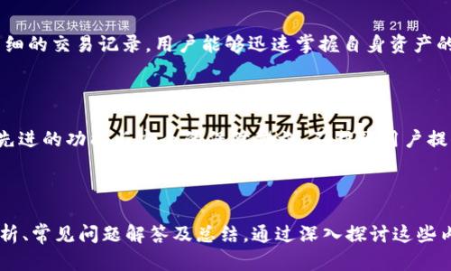 tokenim2.0跨链交易指南：快速轻松实现多链资产自由迁移/

tokenim2.0, 跨链交易, 多链资产, 交易指南/guanjianci

内容主体大纲：

1. **引言**
   - 跨链交易的背景与意义
   - tokenim2.0的优势

2. **tokenim2.0概览**
   - tokenim2.0的功能与特点
   - 与传统交易平台的对比

3. **跨链交易基础知识**
   - 理解跨链概念
   - 跨链技术的原理

4. **tokenim2.0如何实现跨链交易**
   - 初始设置与环境准备
   - 具体步骤解析
   - 常见问题解答

5. **跨链交易的优势与风险**
   - 优势分析
   - 风险提示与规避策略

6. **常见问题与解答**
   - 跨链交易的手续费是多少？
   - 如何确保交易安全性？
   - 跨链交易的速度如何？
   - 是否支持所有主流公链？
   - 如果交易失败，资产会如何处理？
   - 如何查询我的跨链交易记录？

7. **总结**
   - 跨链交易的未来展望
   - tokenim2.0的潜在发展

---

### 引言

随着区块链技术的快速发展，越来越多的用户开始关注多链资产的管理与交易。而跨链交易作为一种新的交易模式，能够实现不同区块链之间的资产转移，将大大方便用户的资产管理。在众多跨链交易工具中，tokenim2.0凭借其独特的功能与优越的用户体验受到广泛关注。

### tokenim2.0概览

#### 功能与特点

tokenim2.0不仅具备基础的资产管理功能，还引入了智能合约、去中心化交易等先进技术，支持多种资产的自由交易。这使得用户能够在一个平台上轻松管理多个链上的资产，大大简化了交易流程。

#### 与传统交易平台的对比

与传统中心化交易平台相比，tokenim2.0在安全性和透明度上更加出色。由于其采用了去中心化架构，用户的资产始终掌握在自己的手中，有效避免了资产被盗或管理不透明的风险。

### 跨链交易基础知识

#### 理解跨链概念

跨链交易是指在不同区块链网络之间进行资产的转移与交易。由于各个区块链之间的数据是互相孤立的，因此跨链交易的实现需要依赖一定的技术手段和协议。

#### 跨链技术的原理

跨链交易通常采用中继链、侧链、原子交换等技术，通过这些技术可以实现不同区块链之间的信息和价值转移。而tokenim2.0则利用了多种跨链技术，确保交易的安全性和高效性。

### tokenim2.0如何实现跨链交易

#### 初始设置与环境准备

在进行跨链交易之前，用户需要先完成tokenim2.0的注册并建立钱包。此外，还需确保所需资产已经在支持的区块链上处于可用状态。

#### 具体步骤解析

1. 登入tokenim2.0平台。br
2. 选择需要进行跨链交易的资产及目标链。br
3. 输入交易数量及其他相关信息。br
4. 确认交易信息无误后，提交交易请求。br
5. 等待交易确认并查看交易状态。

#### 常见问题解答

在交易的过程中，用户可能会遇到一些常见问题，例如如何撤销交易、如何查看交易记录等。tokenim2.0平台提供了详细的FAQ来帮助用户解决这些问题。

### 跨链交易的优势与风险

#### 优势分析

跨链交易的优势包括资产流动性增加、交易成本降低以及用户体验等。用户可以在不同链上自由买卖资产，无需再为不同平台之间进行繁琐的转账而烦恼。

#### 风险提示与规避策略

然而，跨链交易也存在一些风险，例如市场波动带来的资产贬值、技术故障导致的交易失败等。用户在进行跨链交易时，需要充分理解这些风险，并采取相应的规避措施。

### 常见问题与解答

#### 跨链交易的手续费是多少？

在tokenim2.0上进行跨链交易时，手续费会因不同的资产类型及目标链而异。通常情况下，手续费是以交易资产的一定比例进行收取，但用户可以在提交交易之前先行查看相关费用，以做出合理的决策。

#### 如何确保交易安全性？

tokenim2.0为用户提供多重安全保障措施，包括多重签名、冷存储及智能合约审计等。用户在进行交易时应确保自身账户的安全，例如定期更换密码、启用双重认证等。

#### 跨链交易的速度如何？

跨链交易的速度通常取决于区块链网络的拥堵情况以及资产的类型。在一般情况下，tokenim2.0能够实现快速的交易确认，以确保用户即时掌握交易动态。但若遇到高峰期，交易时间可能会有所延长。

#### 是否支持所有主流公链？

目前，tokenim2.0已经支持多条主流公链的资产互换，用户可以在平台上查看支持的链列表，以确保所需的资产类型能够顺利完成交易。

#### 如果交易失败，资产会如何处理？

在交易过程中，如遇到失败的情况，用户的资产会自动恢复到其原有账户中。用户不必担心资产的损失，平台会在交易失败后及时通知用户，并提供相关解决方案。

#### 如何查询我的跨链交易记录？

用户可以在tokenim2.0的个人中心查看到所有的交易记录，包括成功的交易、失败的交易及待处理的交易。通过详细的交易记录，用户能够迅速掌握自身资产的变动情况。

### 总结

跨链交易作为一种新兴的资产交易方式，预示着虚拟资产管理的未来将更加多元化与便利。而tokenim2.0凭借其先进的功能与安全的保障措施，不断为用户提供优质的跨链交易体验。随着技术的不断发展，tokenim2.0也将继续创新，以满足不断变化的市场需求。

---

以上内容为关于tokenim2.0跨链交易的详细介绍，其中包含了引言、概览、基础知识、具体操作步骤、优势与风险分析、常见问题解答及总结。通过深入探讨这些内容，用户将能够全面了解tokenim2.0的跨链交易功能及相关操作。