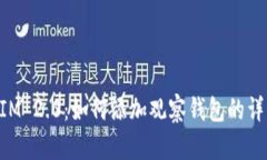 TokenIM 2.0：如何添加观察钱包的详细指南