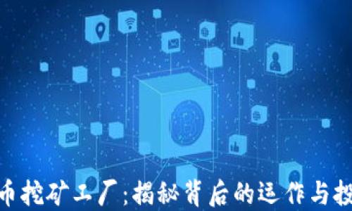 
加密货币挖矿工厂：揭秘背后的运作与投资机会