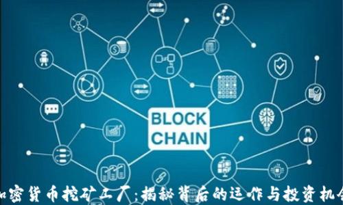 
加密货币挖矿工厂：揭秘背后的运作与投资机会