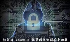 如何为 Tokenim 设置指纹识别安全功能