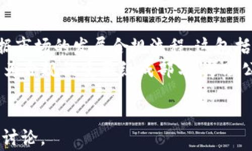 
  菲律宾加密货币合规：最新政策与市场动态/  
 guanjianci 菲律宾, 加密货币, 合规, 政策/ guanjianci 

内容主体大纲
ol
    li引言：菲律宾加密货币市场概述/li
    li菲律宾加密货币的定义与发展历程/li
    li菲律宾的法规框架/li
    li菲律宾中央银行（BSP）的角色与政策/li
    li加密货币交易平台的合规要求/li
    li反洗钱（AML）与客户身份识别（KYC）的要求/li
    li菲律宾加密货币的税务政策/li
    li合规的好处与挑战/li
    li未来展望：趋势与预测/li
    li结论：菲律宾加密货币合规的意义/li
/ol

引言：菲律宾加密货币市场概述
近年来，加密货币在全球范围内发展迅速，尤其是在菲律宾，许多企业和投资者都对这种新兴金融产品表现出浓厚的兴趣。菲律宾作为东南亚经济体之一，其独特的地理和经济环境使其成为加密货币的重要市场。

菲律宾加密货币的定义与发展历程
加密货币是利用加密技术来保障交易安全的数字货币。自比特币于2009年问世以来，加密货币市场经历了巨大的发展。菲律宾在2014年便开始关注加密货币，随后逐渐出台相关政策来规范这一市场。

菲律宾的法规框架
菲律宾的加密货币法规主要由菲律宾中央银行（BSP）和证券交易委员会（SEC）负责。BSP于2017年发布的第1049号通知明确了对加密货币的监管要求，包括交易所的注册、合规要求及资金安全的保障。

菲律宾中央银行（BSP）的角色与政策
BSP作为菲律宾金融体系的核心监管机构，在加密货币市场的监管中扮演着重要角色。BSP的主要职责包括保护消费者、维护金融稳定以及促进技术创新。

加密货币交易平台的合规要求
为了合法运营，加密货币交易平台需要获得BSP的批准并遵循相关的合规要求，包括资金隔离、风险管理及信息披露等。

反洗钱（AML）与客户身份识别（KYC）的要求
根据BSP的规定，加密货币交易平台需实施严格的反洗钱措施以及客户身份识别程序。此外，交易平台需定期向BSP报告可疑交易。

菲律宾加密货币的税务政策
菲律宾税务局（BIR）对加密货币交易的税收政策明确规定，加密货币的买卖所得需纳税。投资者在进行加密货币交易时，应了解相关税务责任及义务。

合规的好处与挑战
合规虽然带来了一定的成本，但同时也为企业提供了更多的市场机会，增强了用户信任。然而，合规过程中也面临诸多挑战，如复杂的法规和动态的市场环境。

未来展望：趋势与预测
随着技术的不断进步和市场的逐步成熟，菲律宾的加密货币法规有望进一步完善。预计未来将会有更多的企业进入这个市场，行业竞争也会更加激烈。

结论：菲律宾加密货币合规的意义
在加密货币的快速发展中，合规性是推动行业健康发展的重要保障。菲律宾希望通过合理的政策框架，平衡创新与风险，引导市场向良性发展。
```

### 相关问题

#### 问题1：菲律宾政府为何重视加密货币合规？
菲律宾政府为何重视加密货币合规？
菲律宾的加密货币市场持续增长，吸引了投资者和创业者。然而，伴随这种增长而来的风险也不容忽视，包括洗钱、诈骗和市场操控等问题。因此，菲律宾政府重视加密货币合规，主要出于以下几个原因：
首先，为了维护金融稳定。加密货币的价格波动性极高，若不加以监管，可能会对整个金融体系造成冲击。其次，政府有责任保护消费者的权益，防止投资者在缺乏信息的情况下做出错误决策，同时避免大的金融危机。此外，加密货币的合规性还有助于吸引外资，提高国内经济的整体活力。最后，合规的税收政策能够帮助政府增加财政收入，为社会发展提供资金保障。

#### 问题2：菲律宾的加密货币法规与其他国家有何不同？
菲律宾的加密货币法规与其他国家有何不同？
菲律宾的加密货币法规相对其他国家，如美国和中国，具有独特的特点。例如，菲律宾作为一个新兴市场，相较于欧美等国家，法规尚在完善阶段，抱着开放但审慎的态度。与中国的严厉打压不同，菲律宾政府希望通过合理的监管促进行业发展。
菲律宾的监管机构BSP为加密货币交易所设立了注册制度，并希望以此建立透明和安全的市场环境。此外，菲律宾在反洗钱（AML）和客户身份识别（KYC）方面的要求虽与国际标准相符，但具体实施时更为灵活，允许交易平台根据自身情况进行调整。

#### 问题3：投资者在菲律宾如何安全进行加密货币交易？
投资者在菲律宾如何安全进行加密货币交易？
在菲律宾进行加密货币交易的投资者应了解并遵循一些安全措施，以降低风险。首先，选择一个受监管的加密货币交易平台至关重要，确保平台已经获得BSP的批准。同时，应仔细阅读平台的条款和条件，以便了解可能涉及的风险。
其次，投资者应实施良好的资金管理策略，仅用自己的可支配收入进行投资。在交易过程中，尽量不要在高波动期间进行频繁买卖。同时，会保持账户密码的安全，并启用双重认证功能，以保护账户不被黑客攻击。
此外，投资者还应定期关注市场动态和政策变化，必要时可咨询专业的金融顾问，以确保做出明智的投资决策。

#### 问题4：加密货币合规对菲律宾经济的影响是什么？
加密货币合规对菲律宾经济的影响是什么？
加密货币合规将对菲律宾经济产生深远的影响。首先，合规的市场将吸引更多外资流入，为经济增长提供动力。与之相对的，不合规或混乱的市场可能会导致投资者的信心下降，使资金外流，危及经济。
其次，合规将推动相关行业的发展，包括区块链技术、金融科技和数据分析等领域。这些行业的发展不仅能够为政府创造税收，还能帮助提高国民的就业率。结合国家数字化转型的战略，加密货币行业的合规化将推动整个经济体系的现代化。而且，合规的税收体系能够为国家及地方政府带来稳定的财政收入，聚焦更大力度的社会发展项目。

#### 问题5：什么是菲律宾的税务政策，如何影响加密货币交易？
什么是菲律宾的税务政策，如何影响加密货币交易？
菲律宾税务局（BIR）对加密货币交易的税收政策明确规定，所有加密货币交易的产生的收益都需要缴纳税款。投资者需明确，该税务责任不仅局限于买卖所得，包括相关服务的收入，如在交易所的交易手续费等。
此外，投资者还有申报年度收入的义务，未按规定纳税可能会面临罚款或额外的法律责任。这意味着，加密货币交易者在进行每笔交易时，都需要考虑税务的影响，并做好相应的记录与报告。这一政策使得加密货币交易过程中的每一笔盈利变得更加复杂，对投资决策产生了显著影响，投资者需在合规的框架下处理所有的财务活动。

#### 问题6：未来菲律宾加密货币合规的趋势是什么？
未来菲律宾加密货币合规的趋势是什么？
随着加密货币市场的不断演进，菲律宾的合规框架预计将在以下几个方面展现出新的趋势。一方面，监管机构可能会进一步完善现行的法规，以与国际标准接轨，同时根据市场的发展合规流程。这包括对交易所运营状况的定期审计和对新兴技术的探索，以及对ICO和新型金融产品的监管政策的调整。
另一方面，随着加密货币技术（如区块链）的不断成熟，政府和金融机构可能会更加重视金融科技的应用，结合创新与合规，推动行业的健康发展。同时，教育和宣传也将成为合规的重要组成部分，帮助公众更好地理解加密货币及其相关法规，从而增强市场的透明度和信任度。尽管未来存在挑战，但可预见的是，菲律宾的加密货币合规将朝着更加开放和成熟的方向发展。
```

这个结构包含了关于菲律宾加密货币相关法规及其合规的核心内容，以及6个与主题相关的问题及其详细解答。每个问题的回答均深入且现有知识足够提供800个字的讨论。
