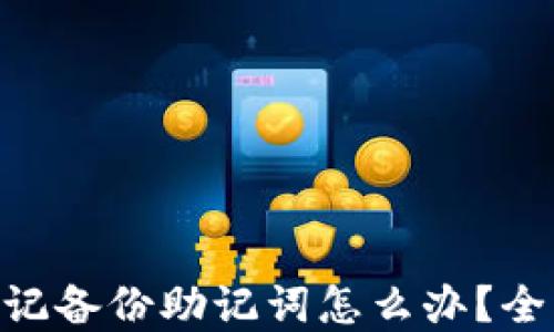 
Tokenim 2.0忘记备份助记词怎么办？全面解决方案攻略