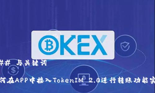 ### 与关键词

如何在APP中接入TokenIM 2.0进行转账功能实现