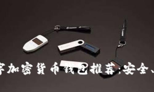 2023年最佳数字加密货币钱包推荐：安全、便捷与多功能性