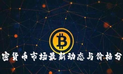 加密货币市场最新动态与价格分析