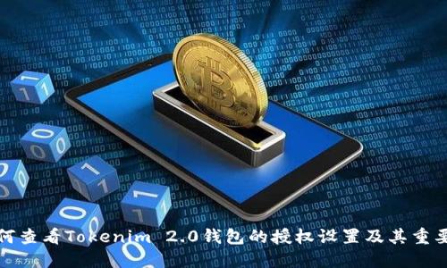 如何查看Tokenim 2.0钱包的授权设置及其重要性