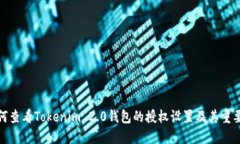 如何查看Tokenim 2.0钱包的授权设置及其重要性