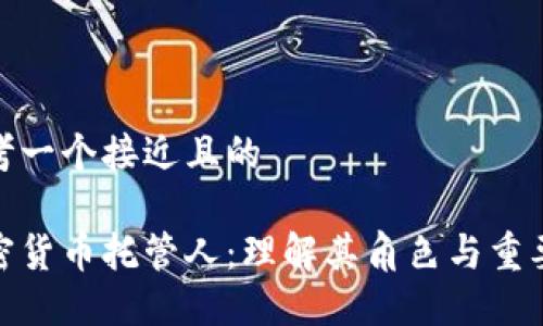 思考一个接近且的

加密货币托管人：理解其角色与重要性