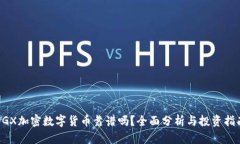 DGX加密数字货币靠谱吗？全面分析与投资指南