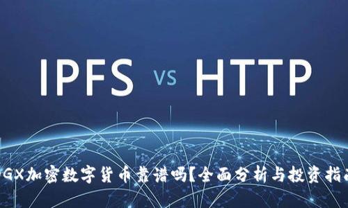 DGX加密数字货币靠谱吗？全面分析与投资指南