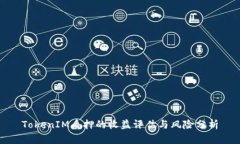 TokenIM质押的收益评估与风险分析